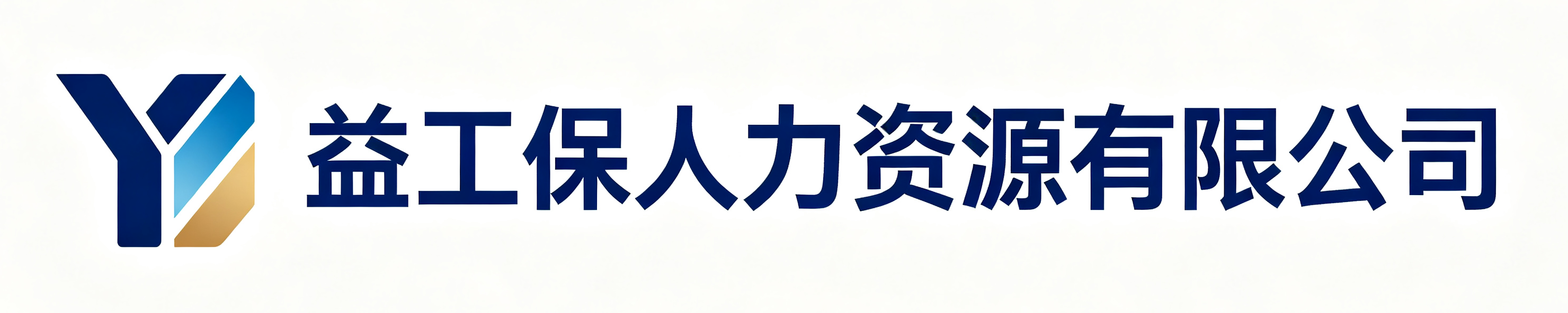 益工保人力资源泾阳站